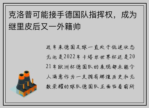 克洛普可能接手德国队指挥权，成为继里皮后又一外籍帅