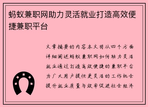 蚂蚁兼职网助力灵活就业打造高效便捷兼职平台