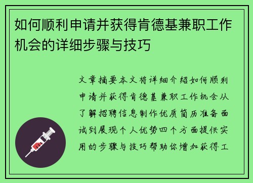 如何顺利申请并获得肯德基兼职工作机会的详细步骤与技巧