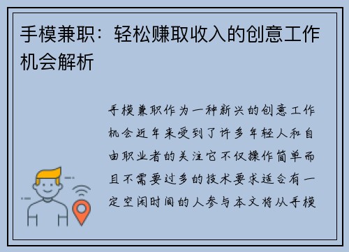 手模兼职：轻松赚取收入的创意工作机会解析
