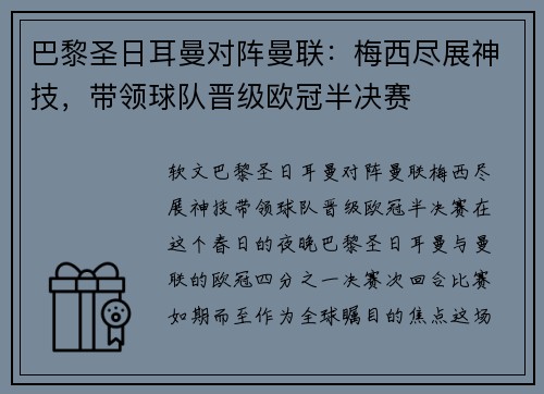 巴黎圣日耳曼对阵曼联：梅西尽展神技，带领球队晋级欧冠半决赛