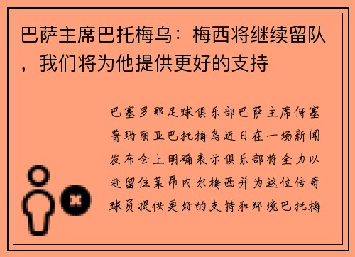 巴萨主席巴托梅乌：梅西将继续留队，我们将为他提供更好的支持