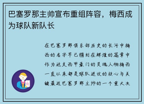 巴塞罗那主帅宣布重组阵容，梅西成为球队新队长
