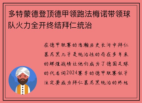 多特蒙德登顶德甲领跑法梅诺带领球队火力全开终结拜仁统治