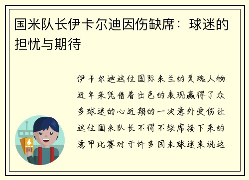 国米队长伊卡尔迪因伤缺席：球迷的担忧与期待