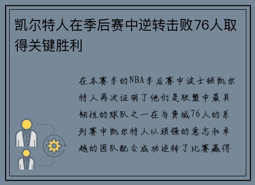 凯尔特人在季后赛中逆转击败76人取得关键胜利