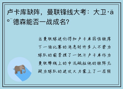 卢卡库缺阵，曼联锋线大考：大卫·亨德森能否一战成名？