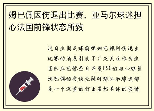 姆巴佩因伤退出比赛，亚马尔球迷担心法国前锋状态所致