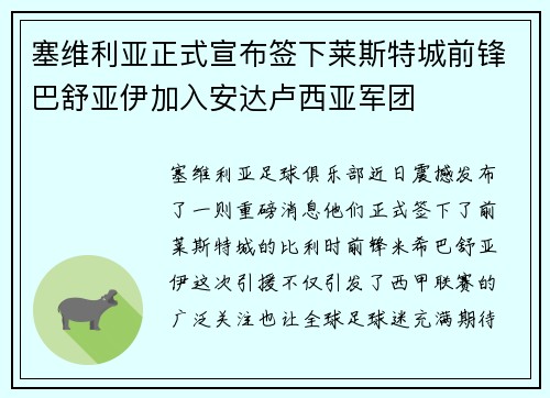 塞维利亚正式宣布签下莱斯特城前锋巴舒亚伊加入安达卢西亚军团
