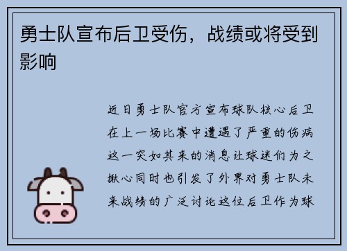 勇士队宣布后卫受伤，战绩或将受到影响