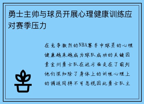 勇士主帅与球员开展心理健康训练应对赛季压力