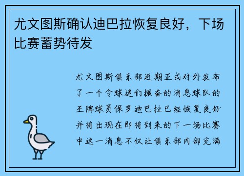 尤文图斯确认迪巴拉恢复良好，下场比赛蓄势待发