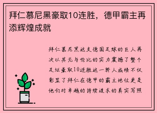 拜仁慕尼黑豪取10连胜，德甲霸主再添辉煌成就