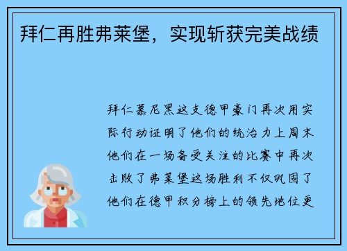 拜仁再胜弗莱堡，实现斩获完美战绩