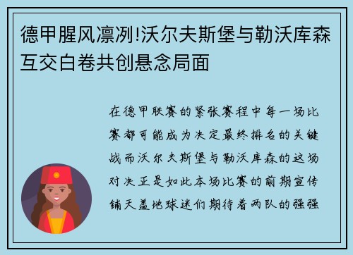 德甲腥风凛冽!沃尔夫斯堡与勒沃库森互交白卷共创悬念局面