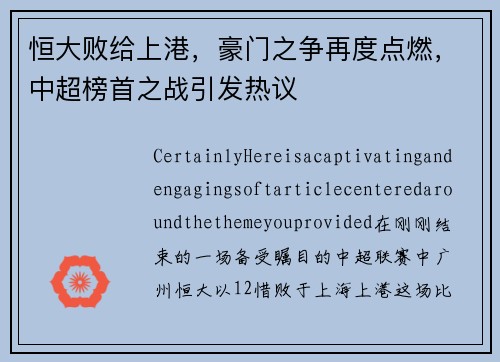 恒大败给上港，豪门之争再度点燃，中超榜首之战引发热议