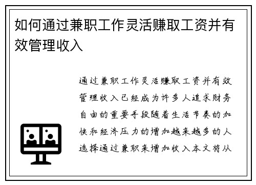 如何通过兼职工作灵活赚取工资并有效管理收入