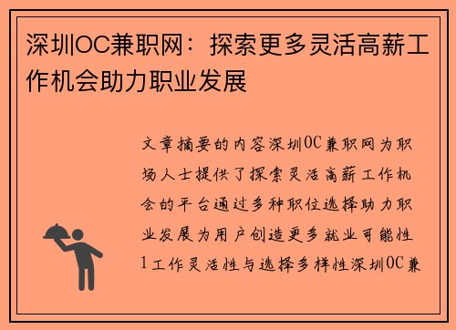深圳OC兼职网：探索更多灵活高薪工作机会助力职业发展