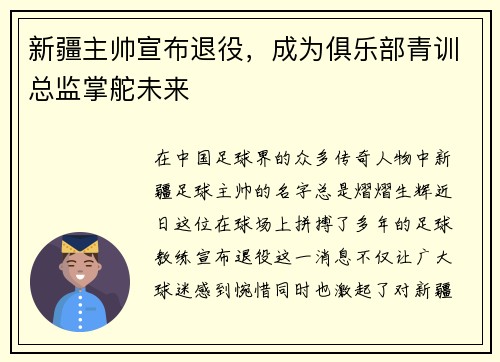 新疆主帅宣布退役，成为俱乐部青训总监掌舵未来