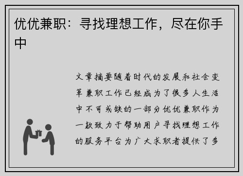 优优兼职：寻找理想工作，尽在你手中