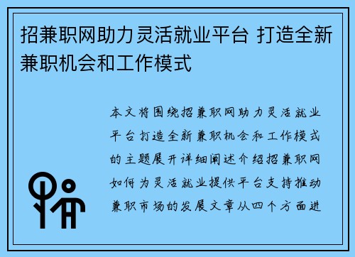 招兼职网助力灵活就业平台 打造全新兼职机会和工作模式