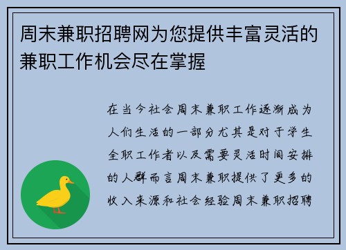 周末兼职招聘网为您提供丰富灵活的兼职工作机会尽在掌握