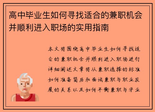 高中毕业生如何寻找适合的兼职机会并顺利进入职场的实用指南