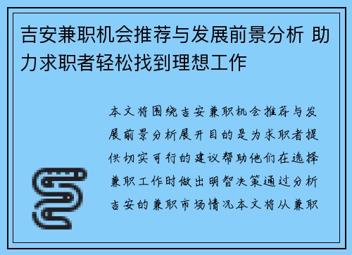 吉安兼职机会推荐与发展前景分析 助力求职者轻松找到理想工作