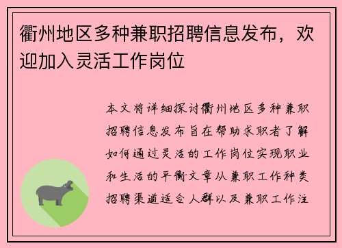 衢州地区多种兼职招聘信息发布，欢迎加入灵活工作岗位
