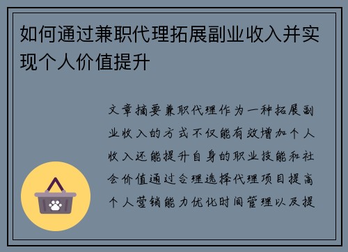 如何通过兼职代理拓展副业收入并实现个人价值提升