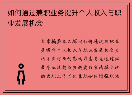如何通过兼职业务提升个人收入与职业发展机会