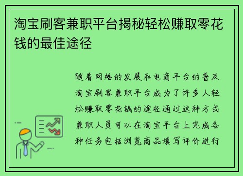 淘宝刷客兼职平台揭秘轻松赚取零花钱的最佳途径