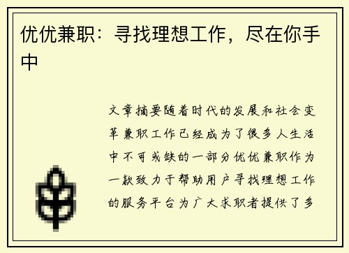 优优兼职：寻找理想工作，尽在你手中