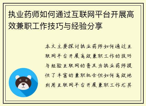 执业药师如何通过互联网平台开展高效兼职工作技巧与经验分享