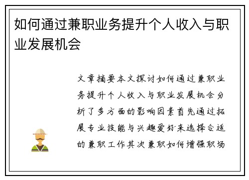 如何通过兼职业务提升个人收入与职业发展机会