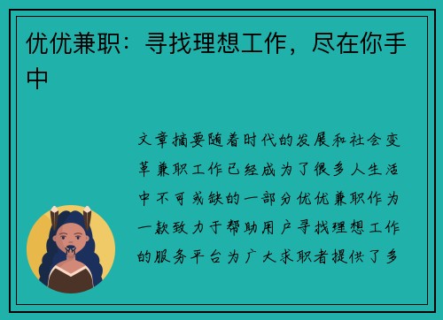 优优兼职：寻找理想工作，尽在你手中
