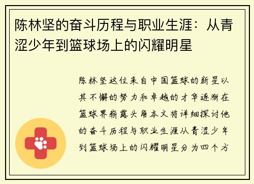 陈林坚的奋斗历程与职业生涯：从青涩少年到篮球场上的闪耀明星