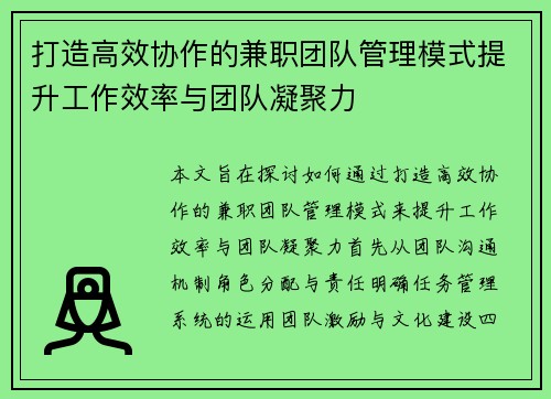 打造高效协作的兼职团队管理模式提升工作效率与团队凝聚力