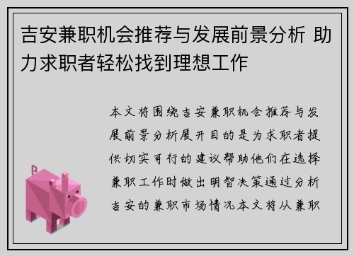 吉安兼职机会推荐与发展前景分析 助力求职者轻松找到理想工作