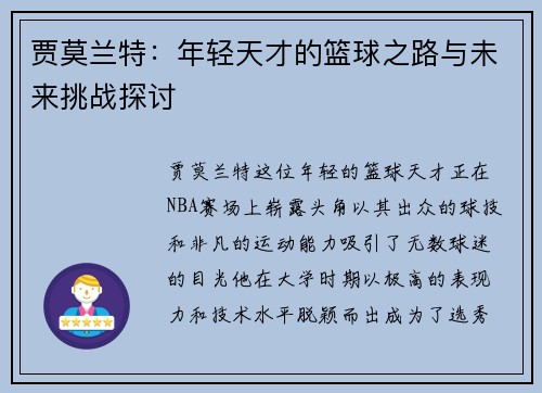 贾莫兰特：年轻天才的篮球之路与未来挑战探讨