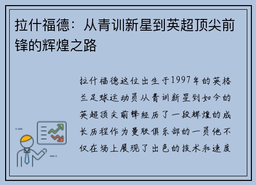 拉什福德：从青训新星到英超顶尖前锋的辉煌之路