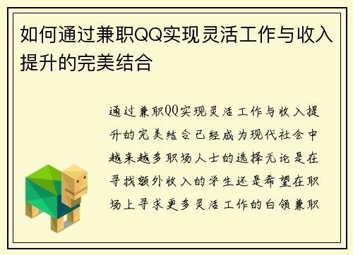 如何通过兼职QQ实现灵活工作与收入提升的完美结合