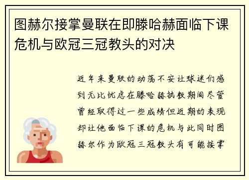 图赫尔接掌曼联在即滕哈赫面临下课危机与欧冠三冠教头的对决