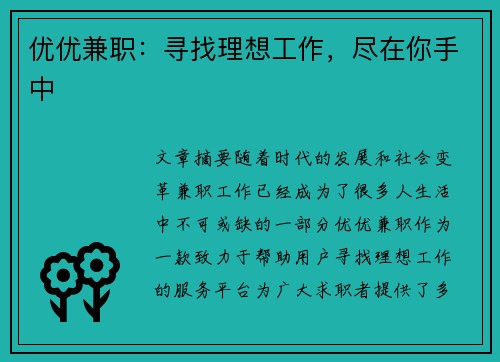 优优兼职：寻找理想工作，尽在你手中