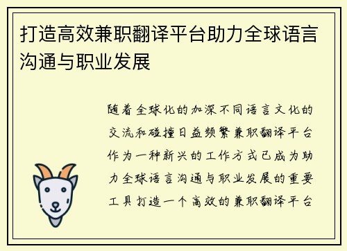 打造高效兼职翻译平台助力全球语言沟通与职业发展