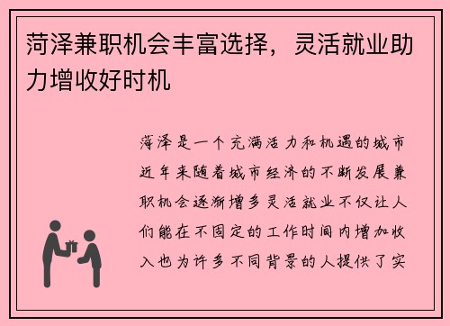 菏泽兼职机会丰富选择，灵活就业助力增收好时机
