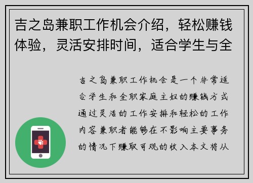 吉之岛兼职工作机会介绍，轻松赚钱体验，灵活安排时间，适合学生与全职家庭主妇