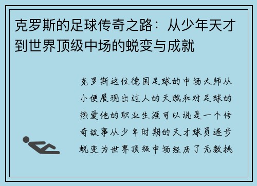 克罗斯的足球传奇之路：从少年天才到世界顶级中场的蜕变与成就