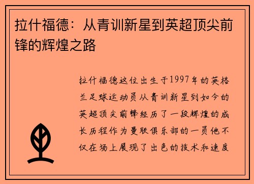 拉什福德：从青训新星到英超顶尖前锋的辉煌之路