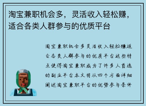 淘宝兼职机会多，灵活收入轻松赚，适合各类人群参与的优质平台